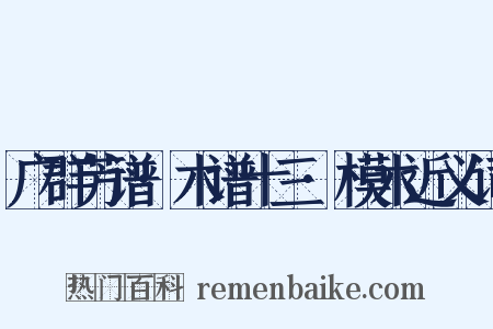 广群芳谱·木谱十三·模木近义词是什么意思的图片